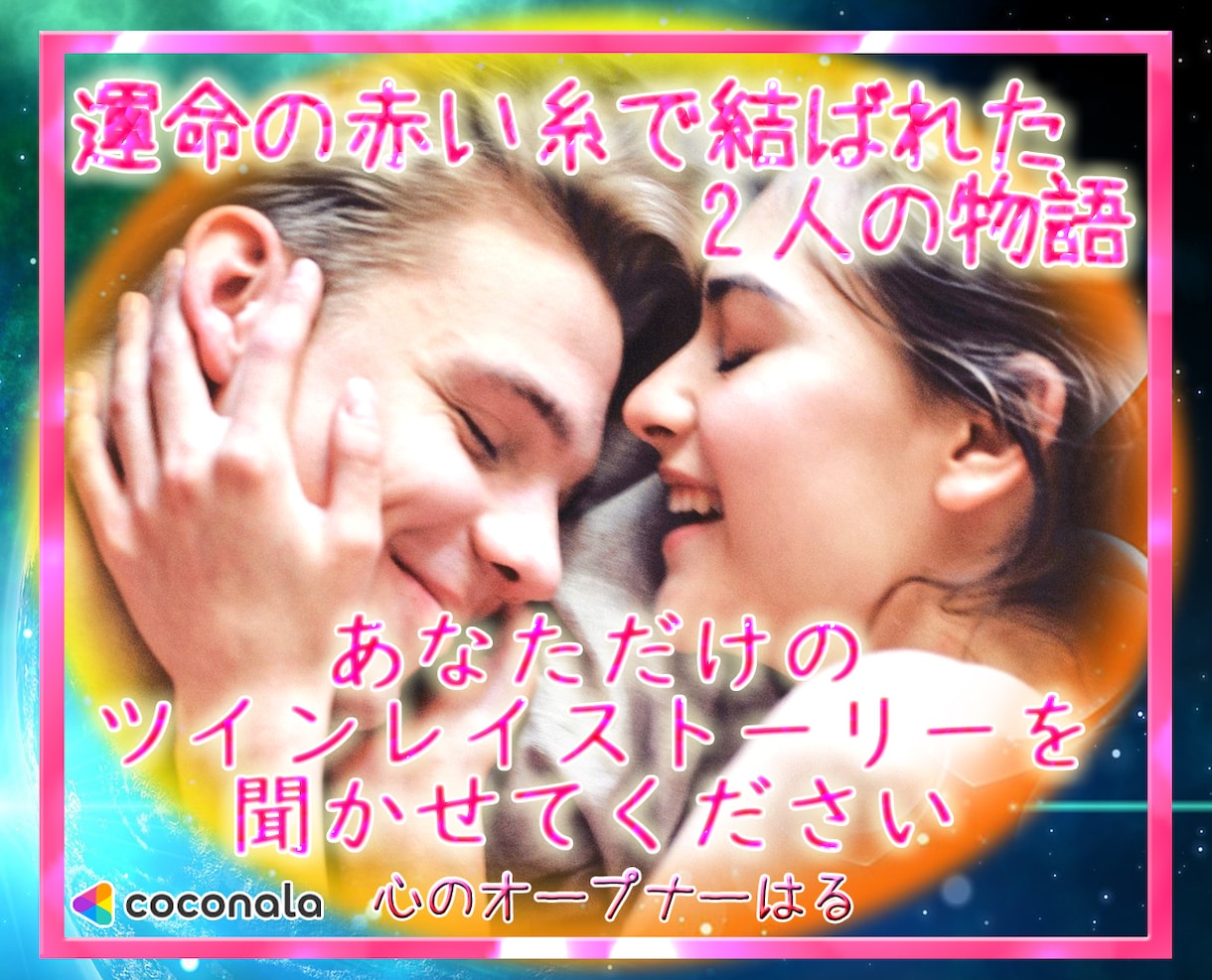 ツインレイ相談】不安な気持ち戸惑う心をお支えします ツインレイ統合までの実体験を元にお2人の統合をサポートします イメージ1