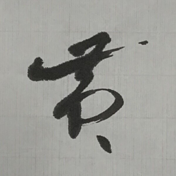 ご希望の筆文字書きます ペン字、筆文字、きちんとした文字、仮名文字や力強い文字まで。 イメージ4