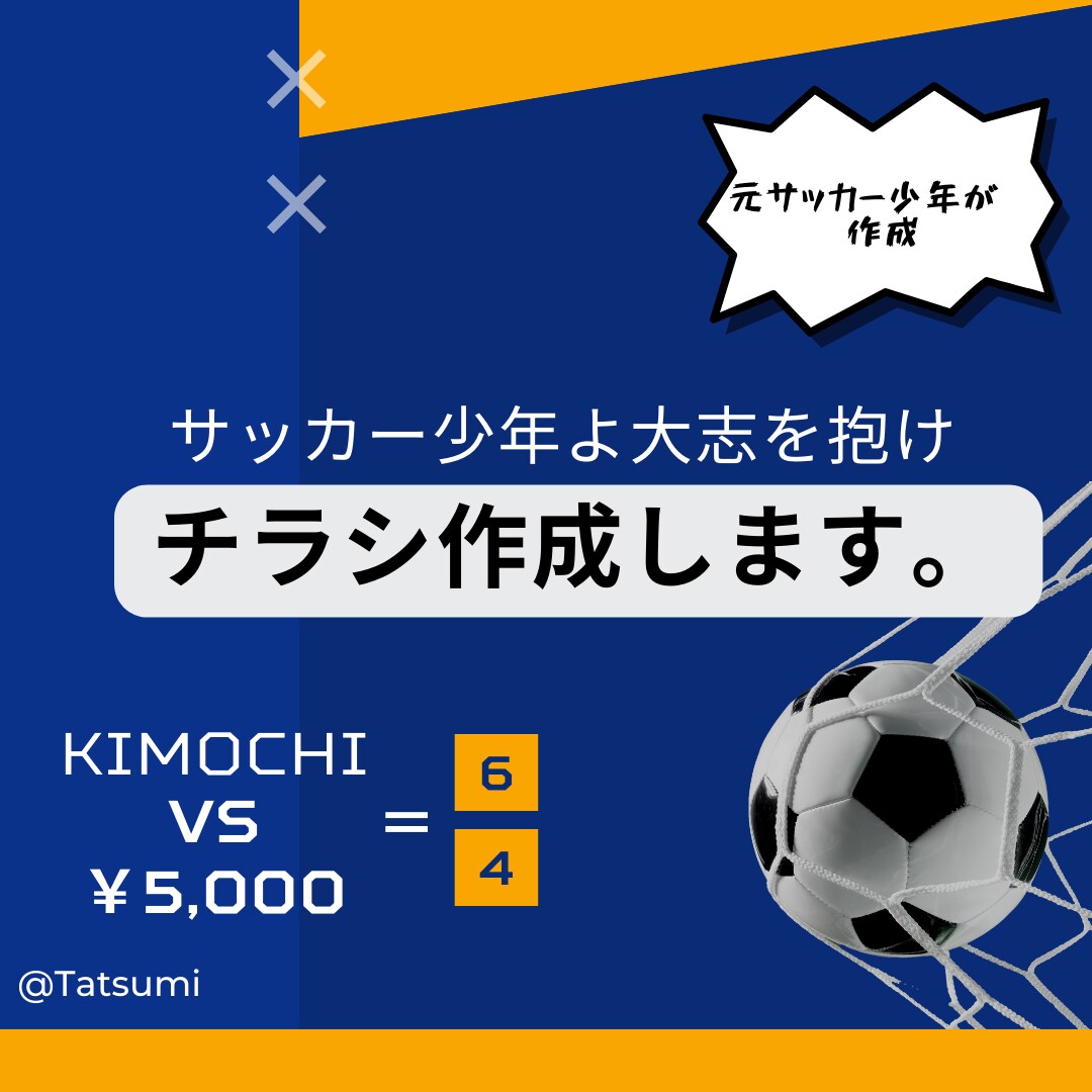 サッカー少年関係のチラシ作成します サッカー少年の夢…応援させてください！ イメージ2