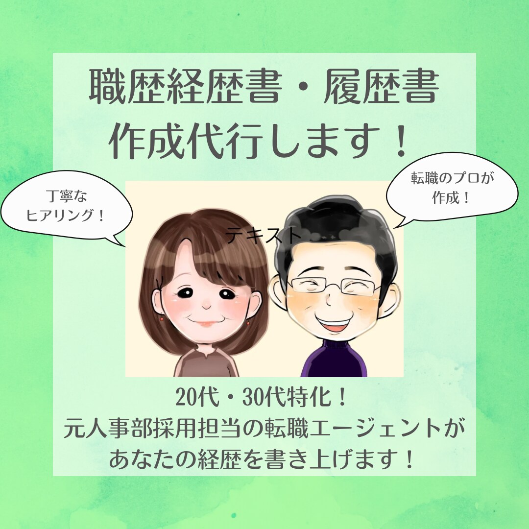 プロによるあなただけの経歴書を作成します 企業の欲しい人材としてアピールできる！書類作成します イメージ1
