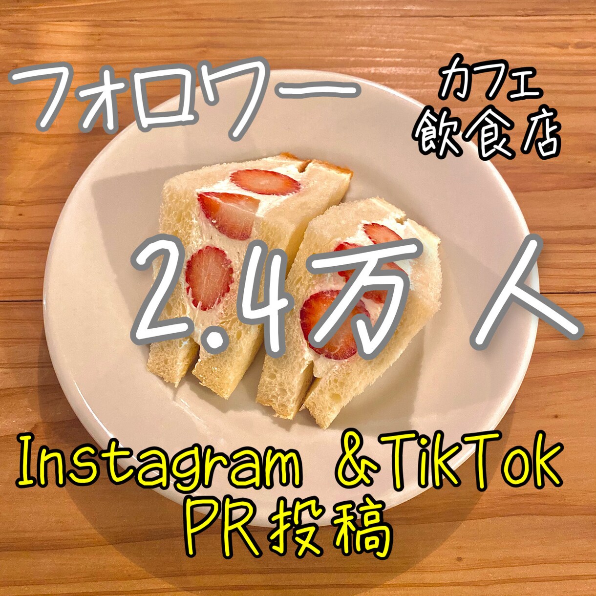 フォロワー2.4万人のアカウントでPRします インスタ&Tiktokの動画投稿でお店の魅力を拡散します。 イメージ1