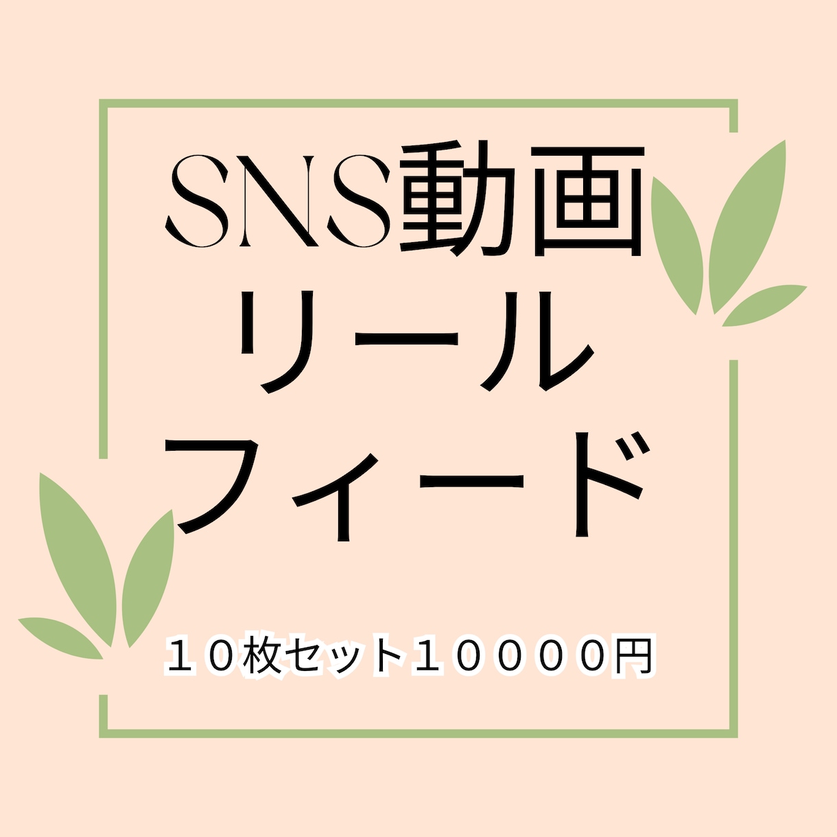 SNSのリール・フィード動画などをセットで承ります １本あたり１０００円のお得なセット１０枚１００００円！！ イメージ1