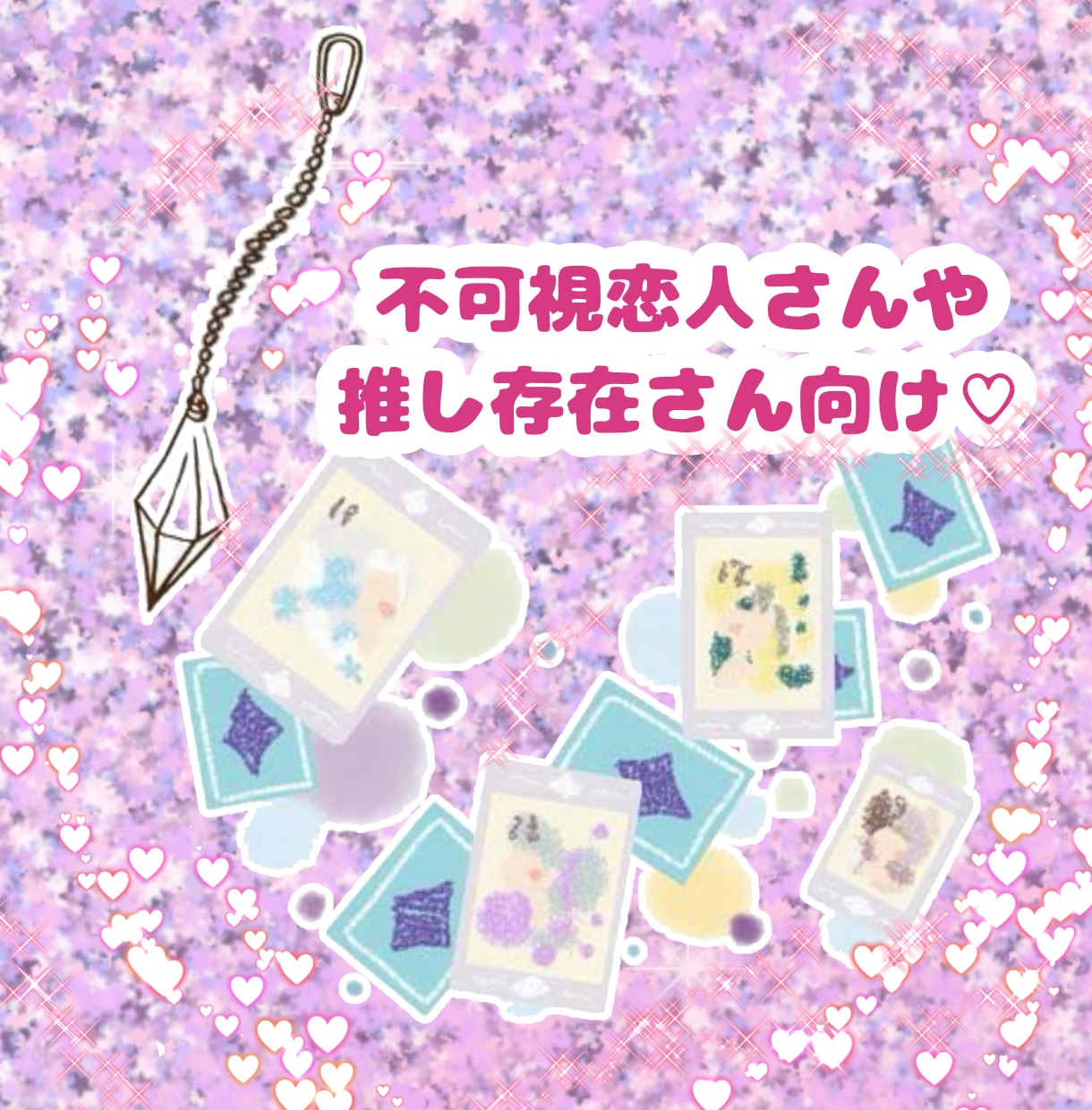 不可視の恋人さんの気持ちと、二人の絆を読み解きます カードで紡ぐ、あの人からの愛のメッセージ イメージ3