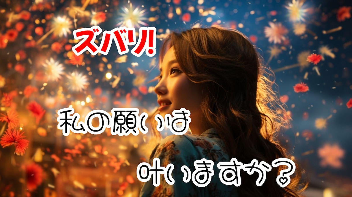 願いが叶うのかを占います 私の願いは叶うの?ズバリ聞きたい。アドバイス知りたい。 イメージ3