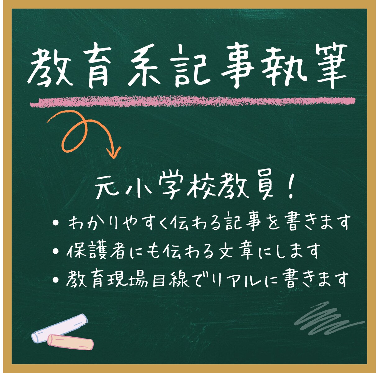 元小学校教員が教育に関する文を執筆します 教育記事にも！所見にも！授業案にも！対応可能 イメージ1