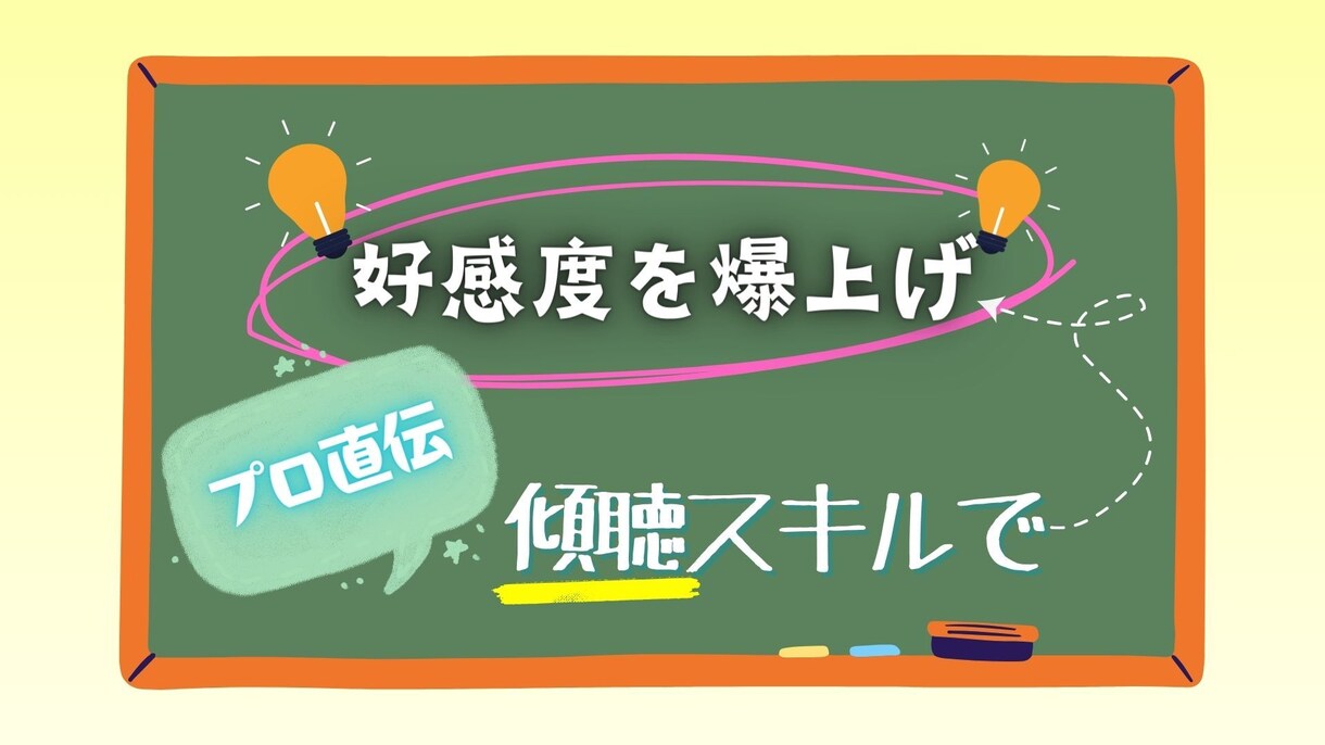 傾聴スキルをお教えします ビデオチャットで顔を見ながらお教えします。 イメージ1