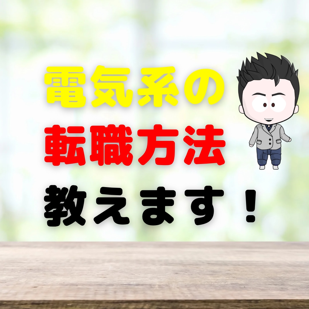 電気主任、エネ管の国家資格の勉強方法教えます 半年で合格も夢じゃない！私の合格経験を踏まえてお教えします！ イメージ1