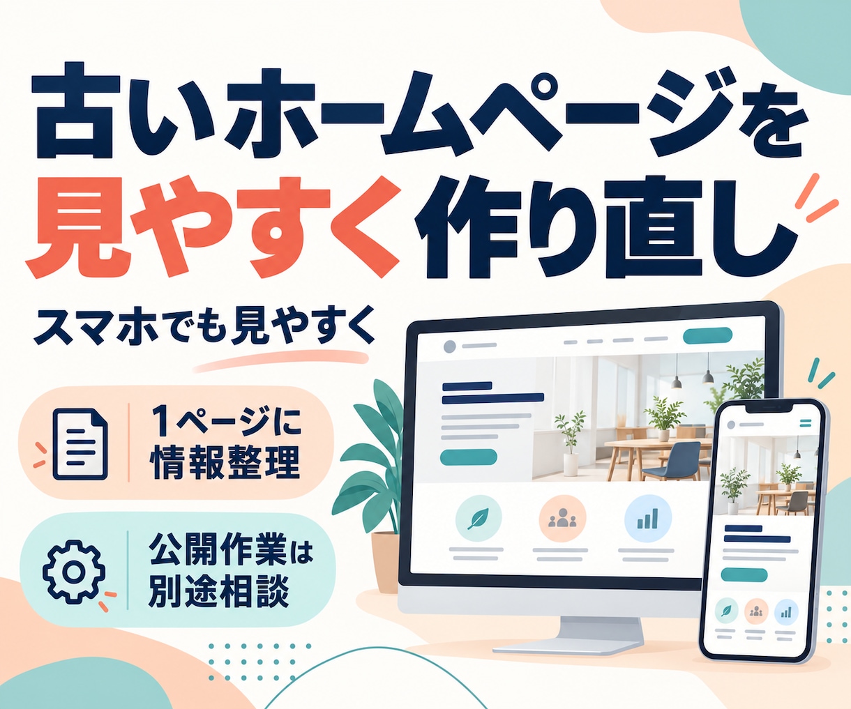 古いホームページを整理して作り直します 既存サイトを棚卸し。スマホで見やすい1ページへ イメージ1