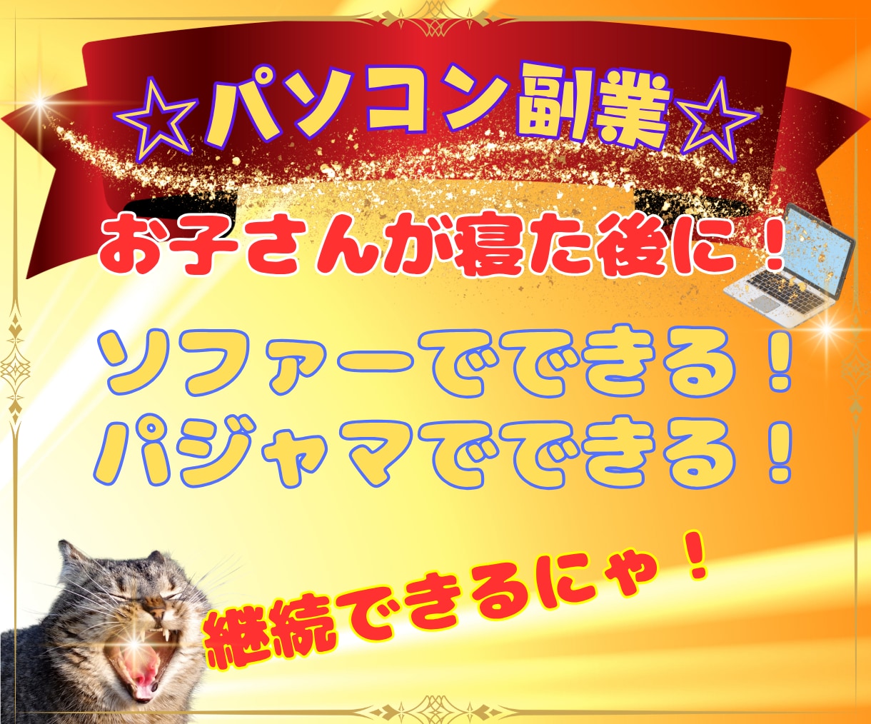 ITの力で副業の景色を変えるロードマップ伝授します 完全在宅副業計画！さらに今なら50％オフ企画開催中！ イメージ6