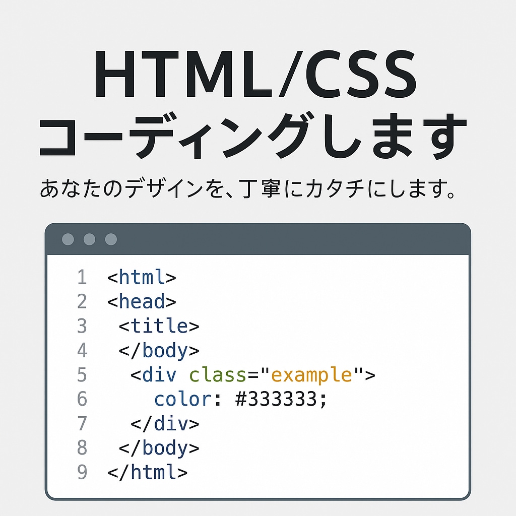 HTML/CSS コーディングします あなたのデザインを、丁寧にカタチにします。 イメージ1
