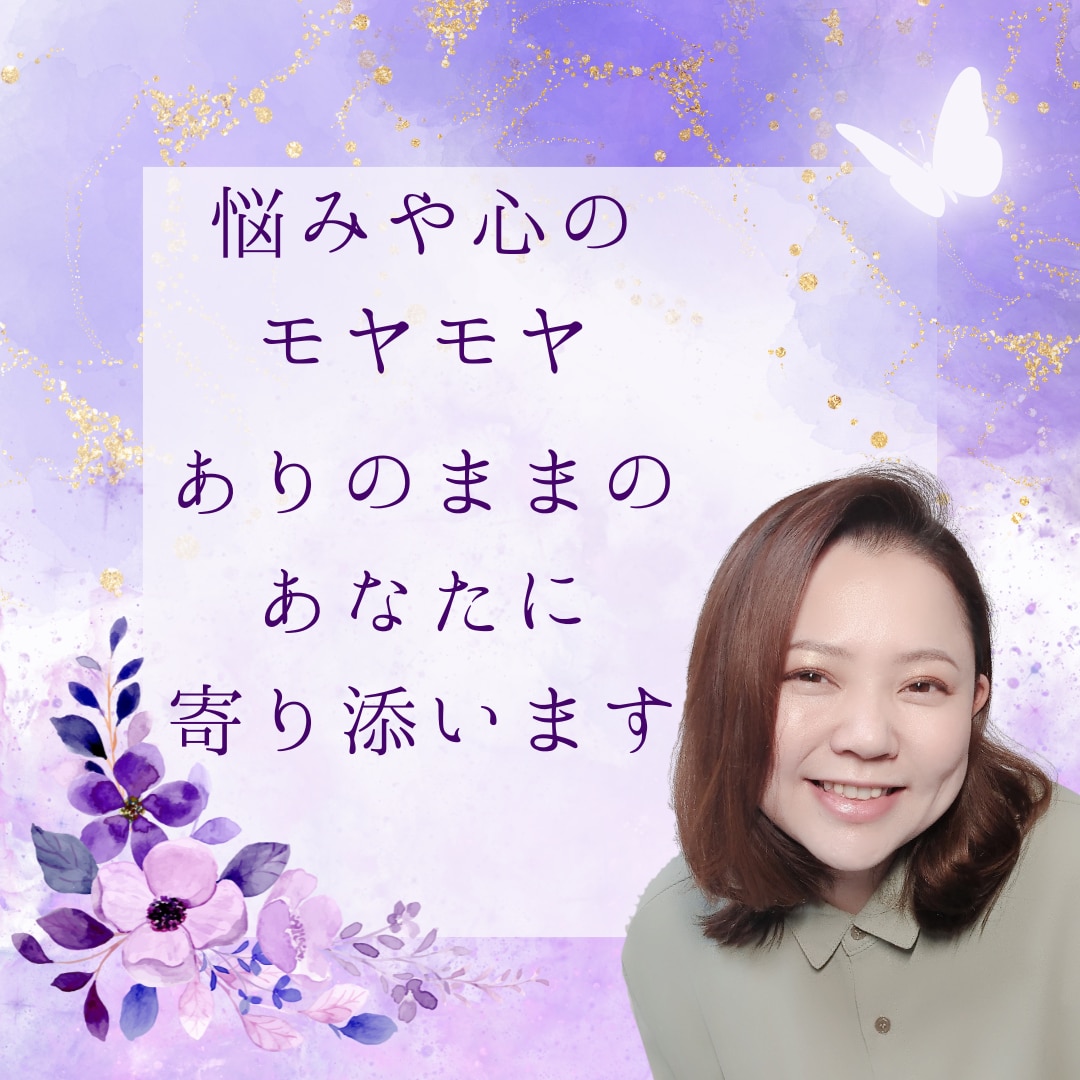 心のモヤモヤやご相談を聞きオラクルカードで占います 悩みや心のモヤモヤ、ありのままのあなたに寄り添います イメージ1