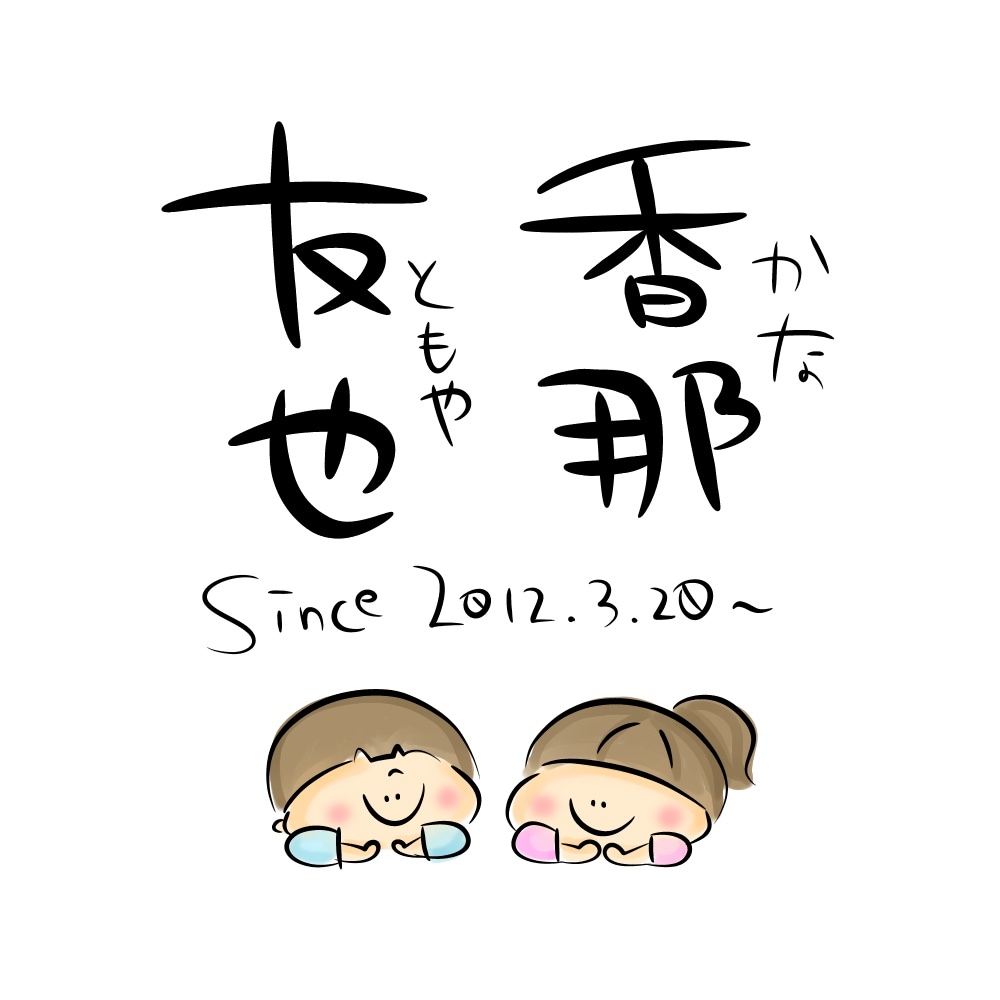 家族・カップルのお名前入画像作ります ご家族・恋人とのちょっとした記念にどうぞ♡ イメージ2
