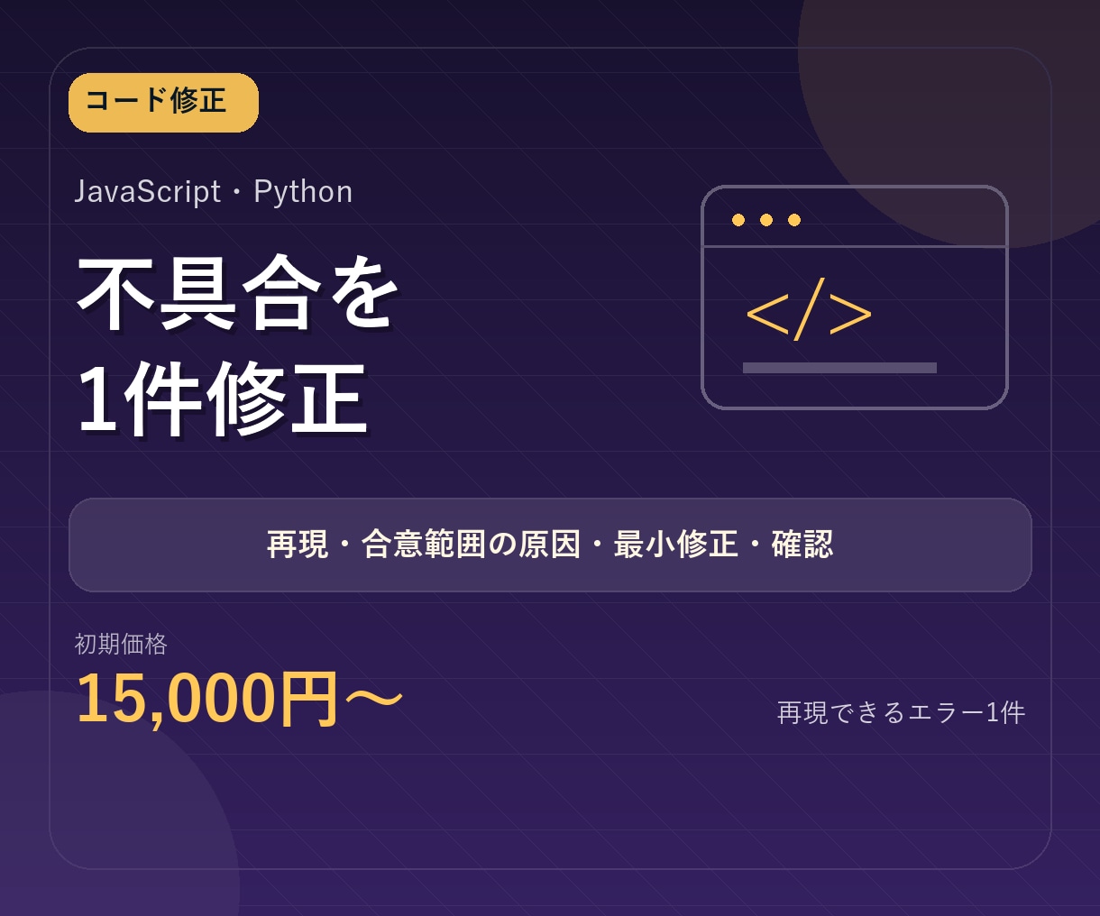 JS・Pythonの不具合を1件改善します 再現、合意範囲で特定した原因、最小修正、テスト結果を納品 イメージ1