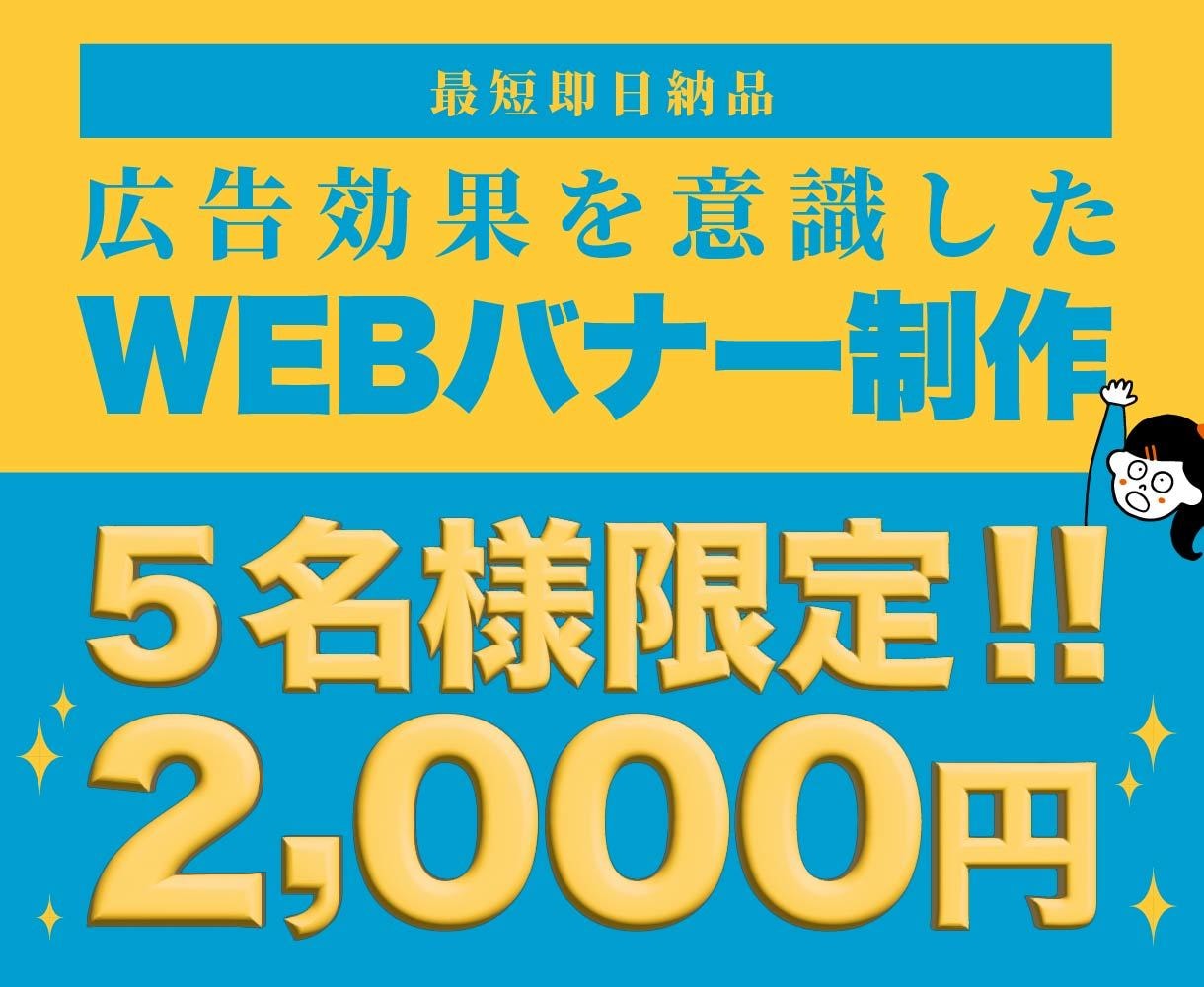 広告効果を意識した高品質WEBバナー制作します SNS広告・LP誘導など幅広く対応可能です イメージ1