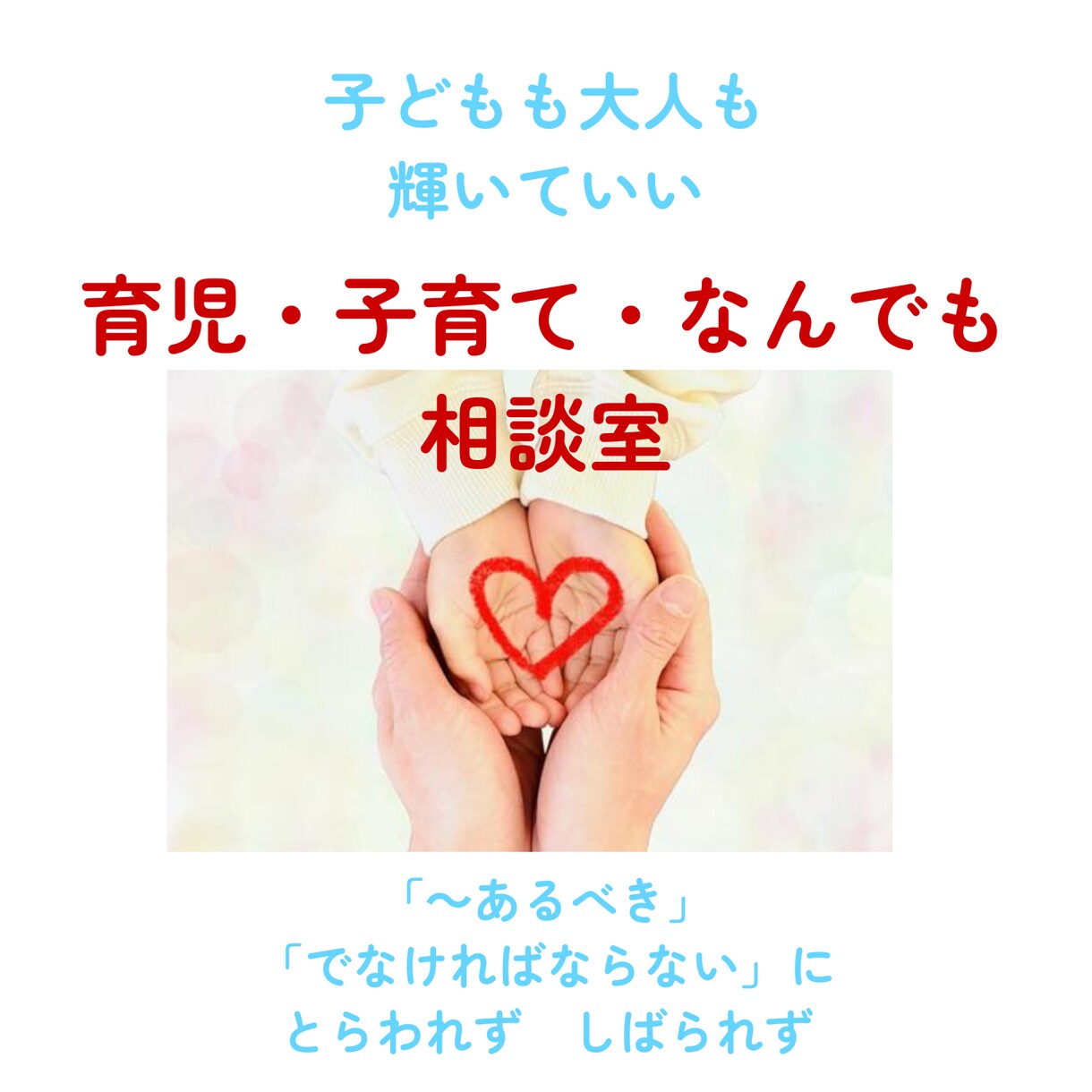 子育てはもちろん、幅広いお悩みに寄り添います 子育てのノウハウ疲れ/育児/不登校/ひきこもり/ イメージ1