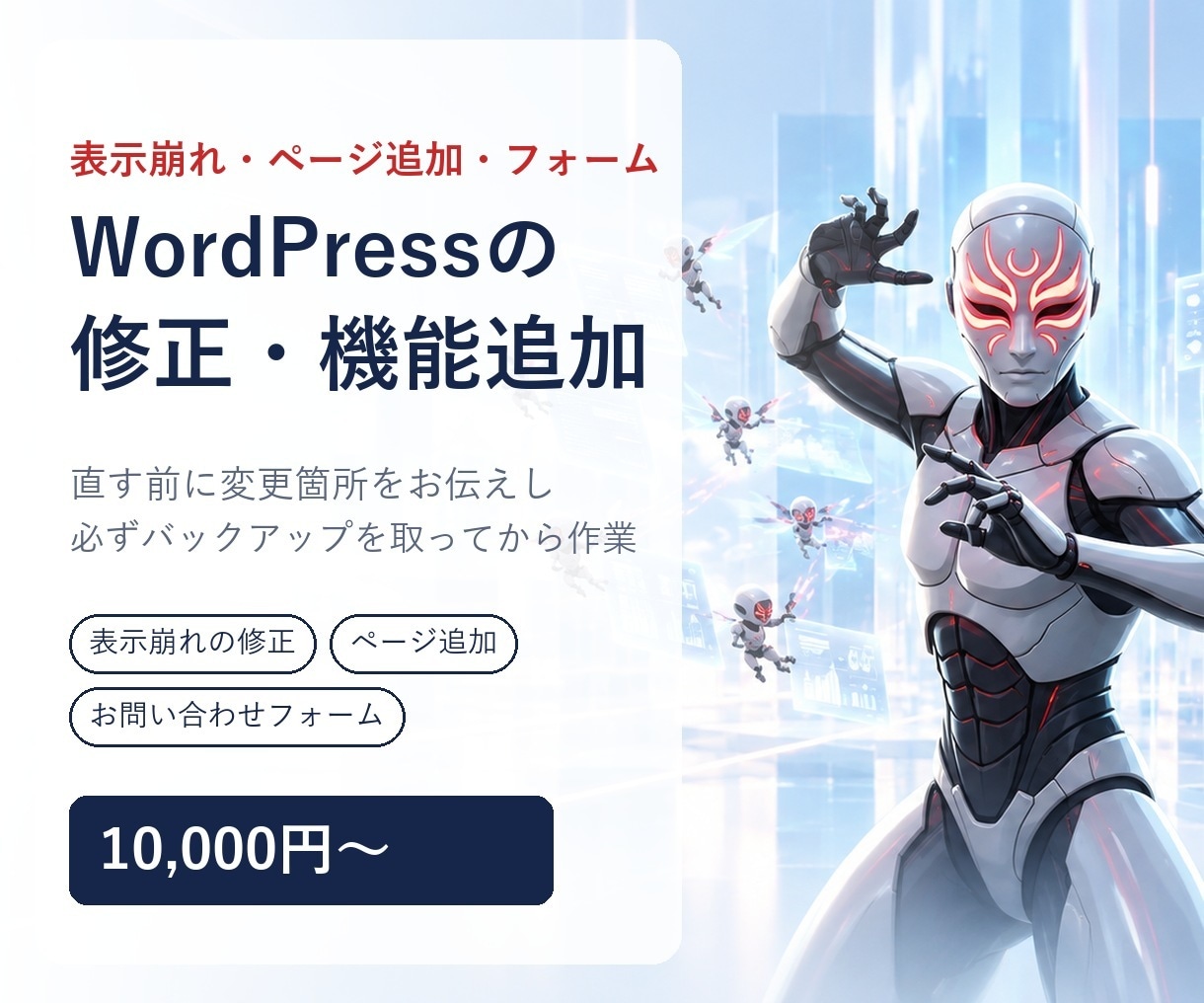 WordPressの表示崩れ修正・機能追加をします 直す前に変更箇所をお伝えし、必ずバックアップを取ります イメージ1