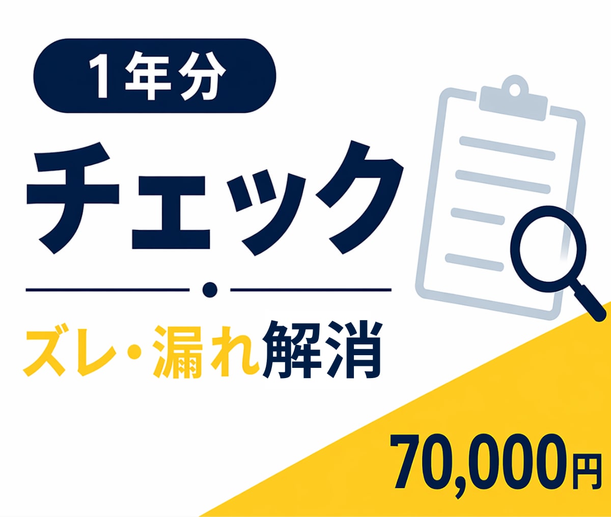 決算前の一年間分の会計データを確認  修正します 【決算前チェック・確認だけOK】数字の違和感・不明点を解消 イメージ1
