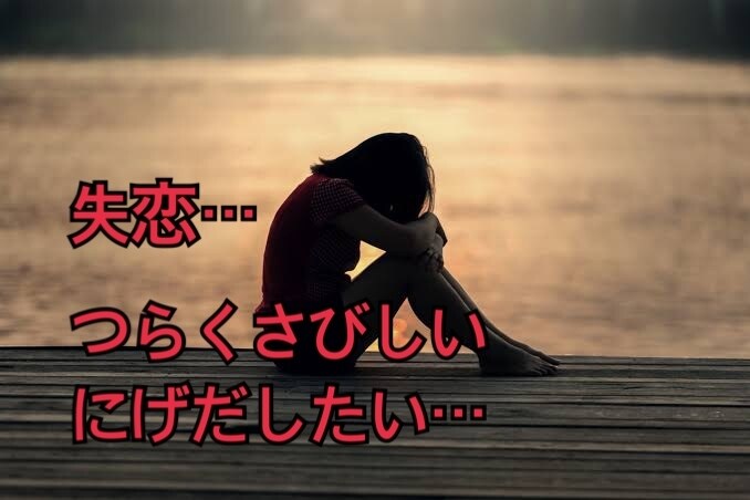 失恋…辛い…お話し聞きます すごく辛い。誰かに話したい。さびしい。私が寄り添います イメージ2