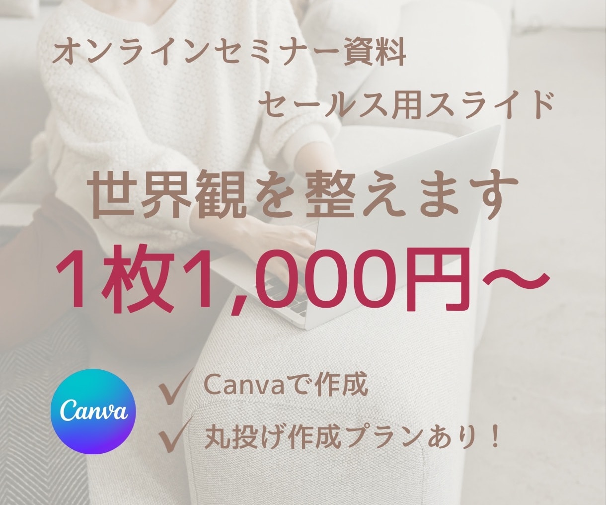 見やすく改善＊セミナー資料の世界観を整えます 頑張って作った資料を見やすく伝わる形に整えます！ イメージ1