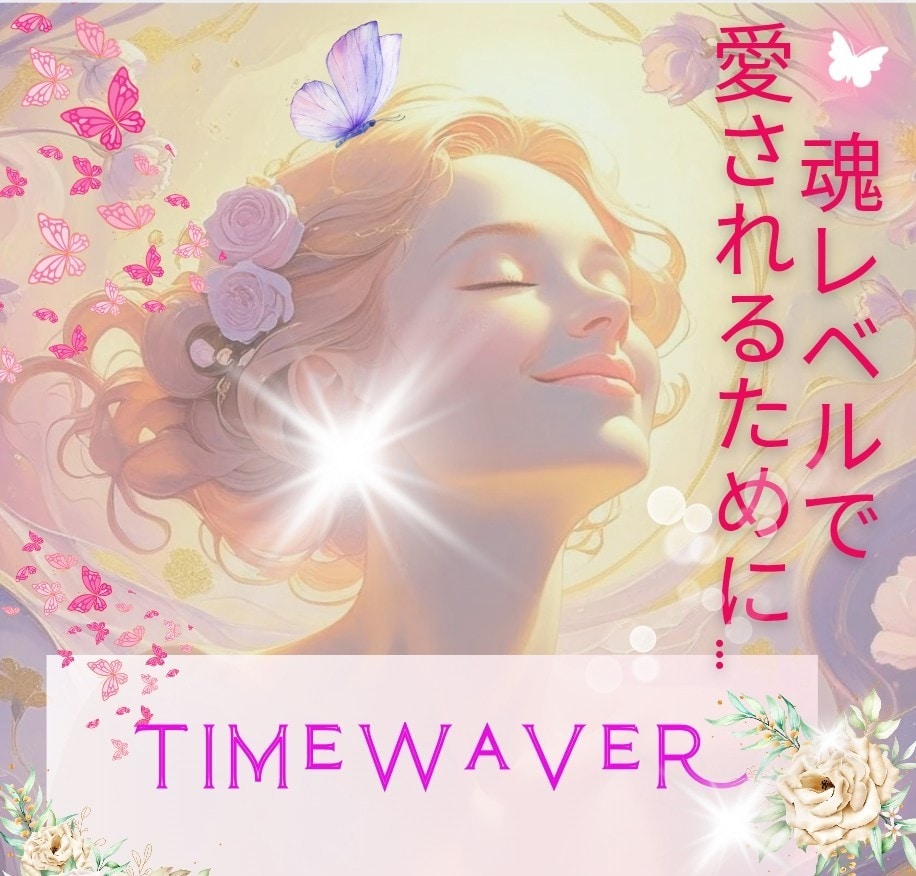 タイムウェーバー愛の循環♡最適化分析します 最愛の人と愛し合う喜びෆパートナシップ恋愛のブロック解除 イメージ2