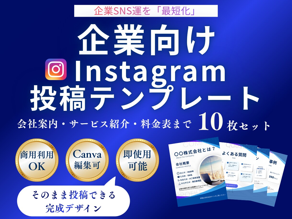 企業SNS運用を爆速化します そのまま使えるInstagram投稿テンプレート10枚セット イメージ1