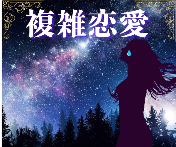 神秘タロット【複雑恋愛】あなたの想いに寄り添います 宇宙と繋がり誰にも言えない秘めたの恋の行方を紐解きます イメージ1