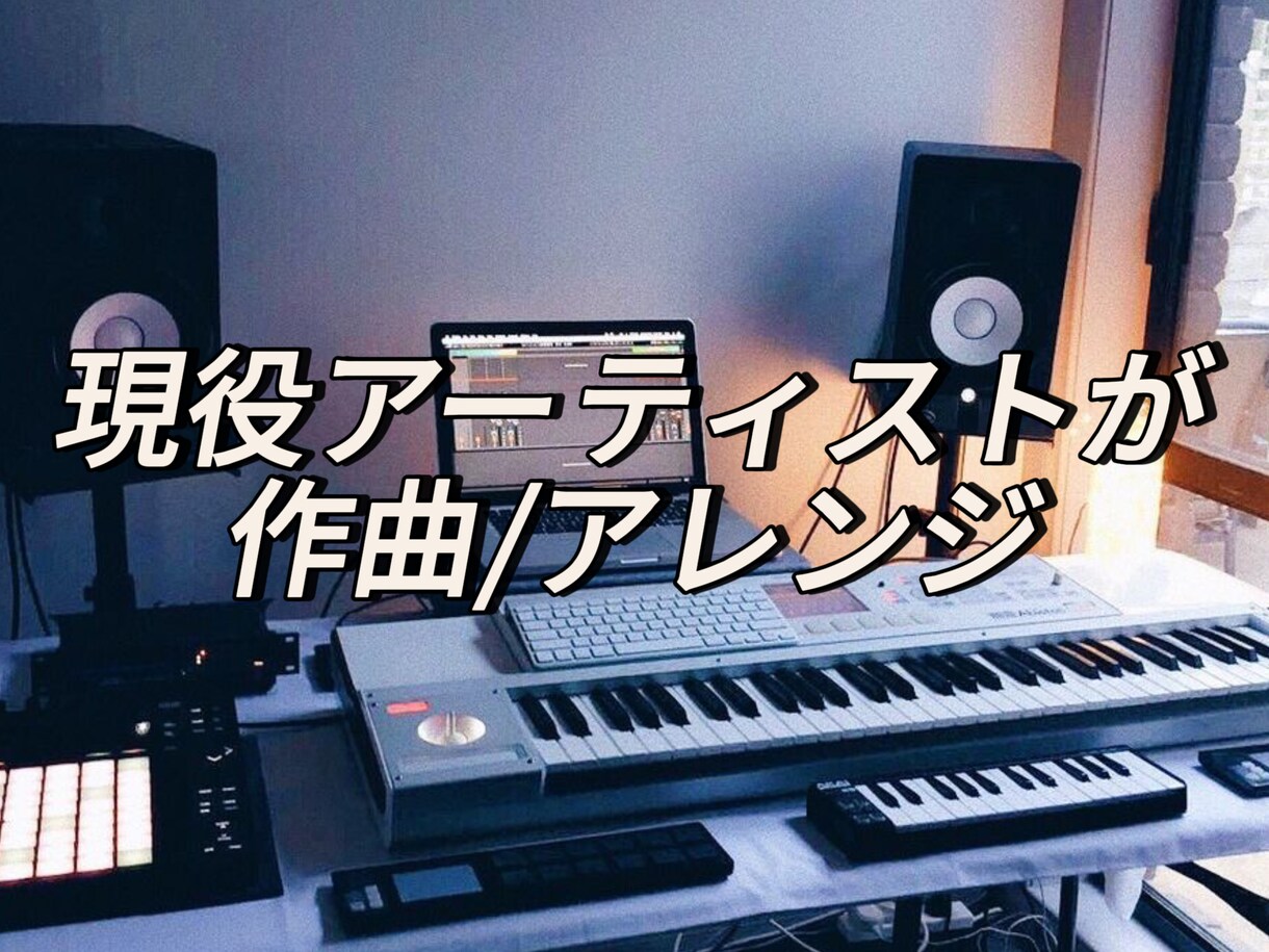現役アーティストが、オリジナル楽曲制作いたします 低価格でも高品質、本格的な仕上がり！お客様に寄り添った曲を！ イメージ1