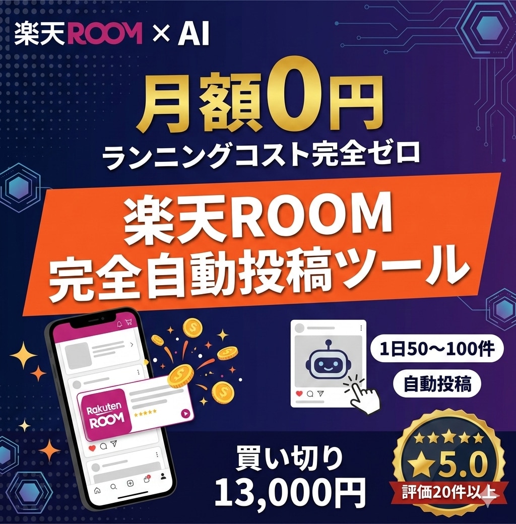 楽天ROOMの自動投稿アプリを提供します 探す・書く・投稿するを、AIでまとめて自動化 イメージ1