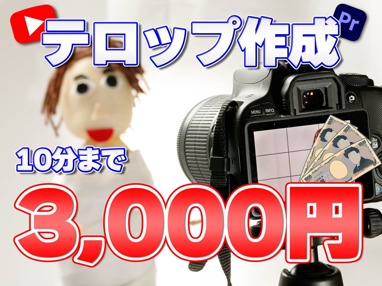 テロップ作成します Youtube動画など、テロップ作成10分まで3,000円 イメージ1