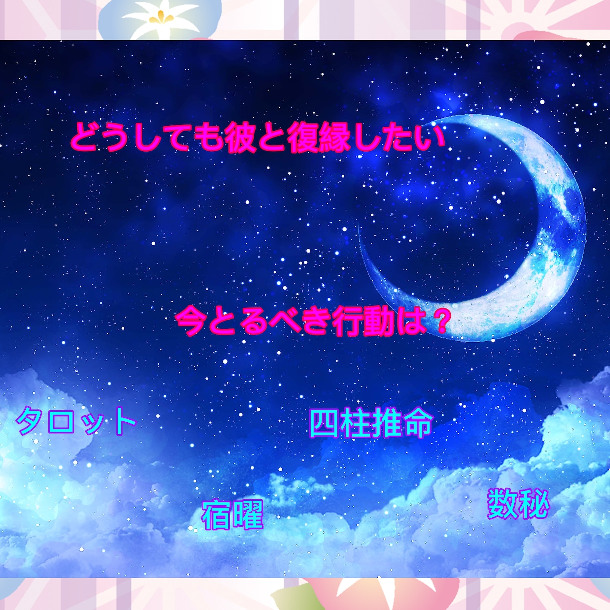 復縁鑑定☆復縁するためのアドバイスします タロット＆四柱推命＆宿曜＆数秘でじっくり鑑定 イメージ1