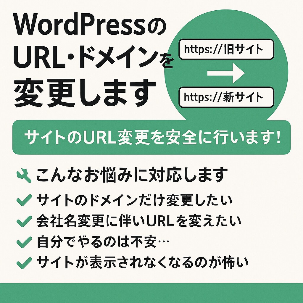 WordPressのURL・ドメインを変更します サイトのURL変更を安全に行います！ イメージ1