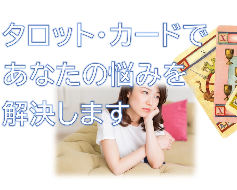 あなたのお悩みについてタロット占いで助言します このお値段で最大三つまでの質問をお受けいたします イメージ2