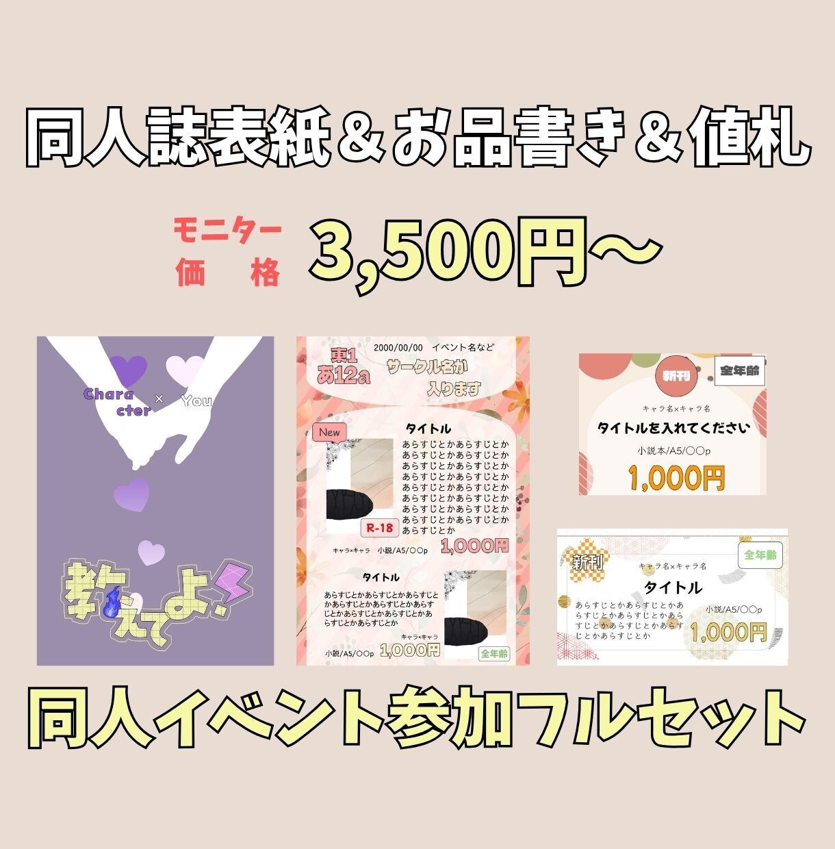 同人誌表紙＋お品書き＋値札を作ります 【短納期】低価格で同人イベント参加フルセット用意できます！ イメージ1