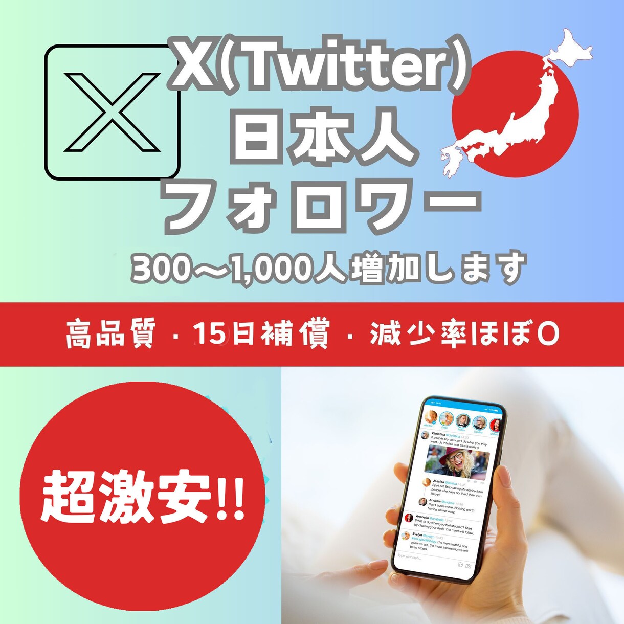 Xの日本人フォロワー300人以上増加します 激安!日本語フォロワー,Twitter（X）フォロワー増加 イメージ1