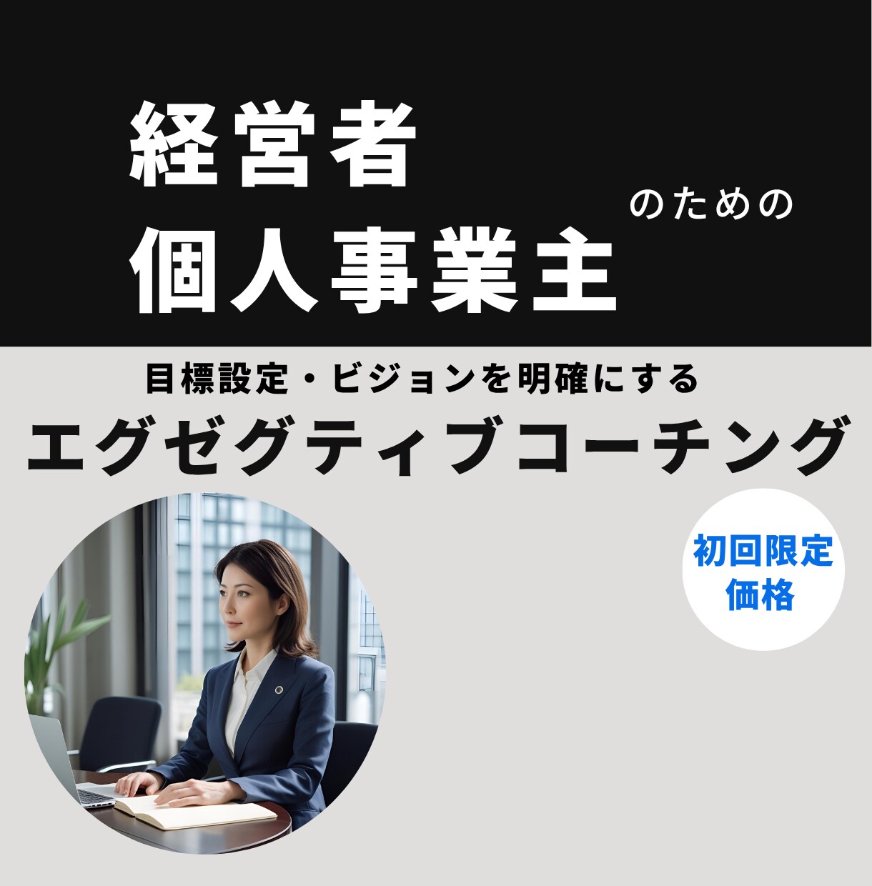 経営者・個人事業主向けのコーチングをします 思考の整理をしたい・ビジョンの明確化をしたい方 イメージ1