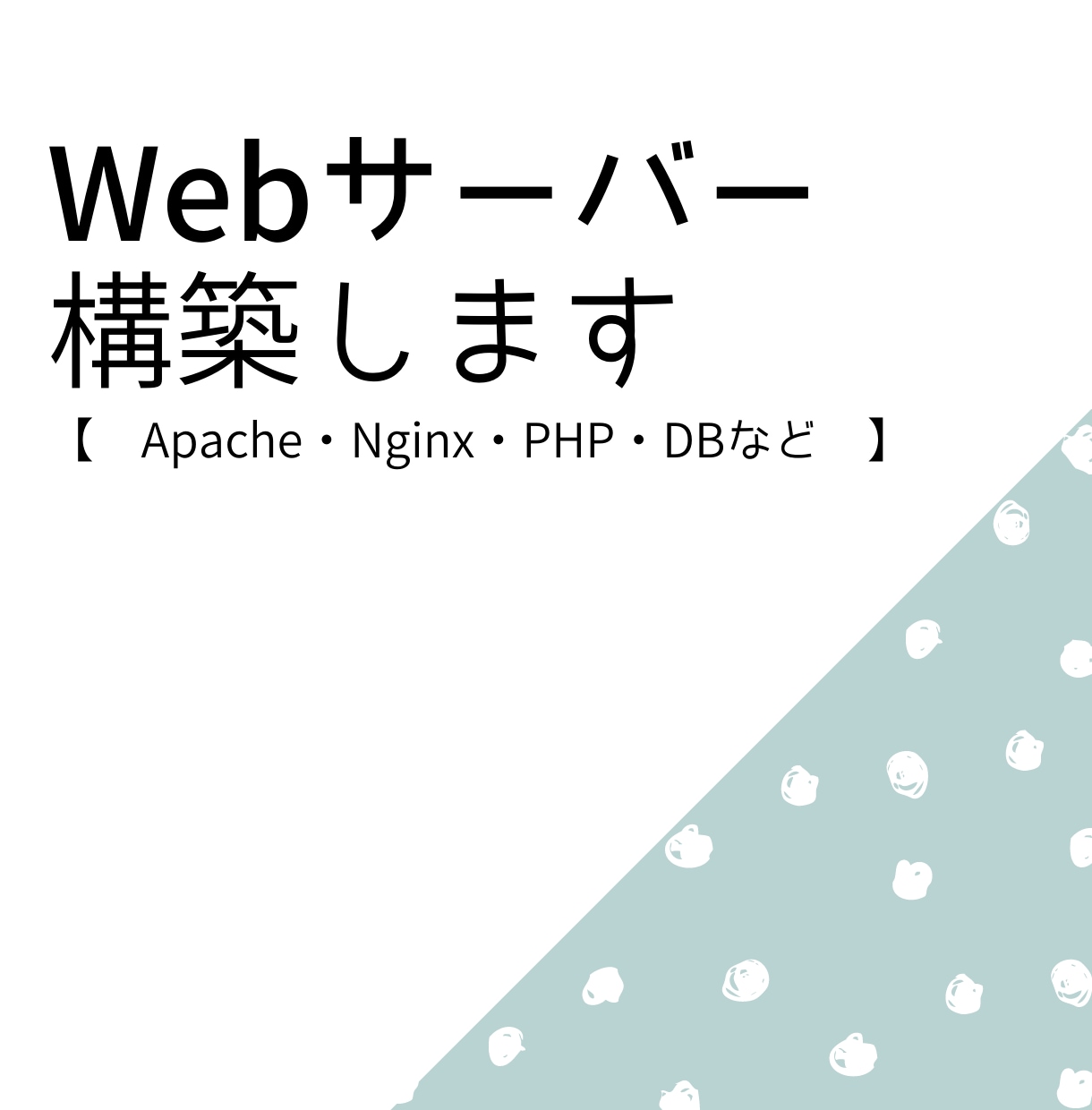 Webサーバー構築します 【 Apache・Nginx・PHP・DBなど 】 イメージ1