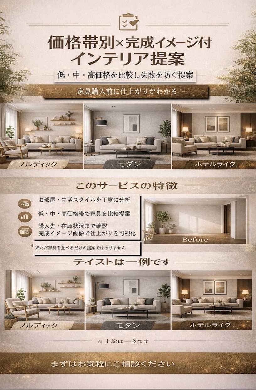 価格帯別×完成イメージ付インテリア提案します 低・中・高価格を比較し失敗を防ぐ提案 イメージ1