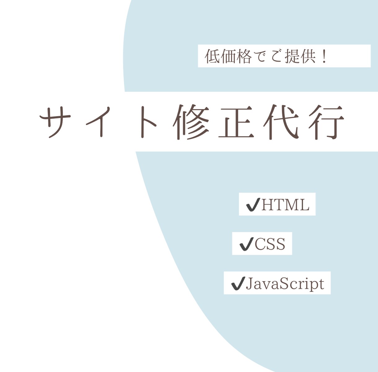 サイト修正いたします 低価格&無制限でのサイト修正！！ イメージ1