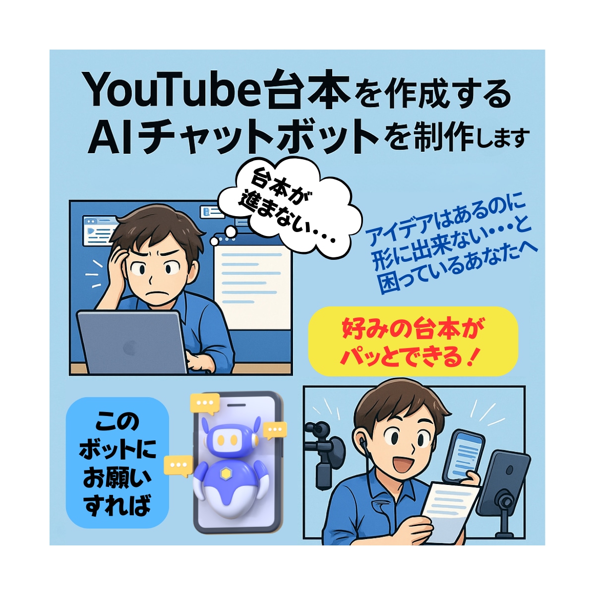 YouTube台本作成AIチャットボット制作します 参考動画/記事から文体・トーン別に最適な台本を自動生成 イメージ1