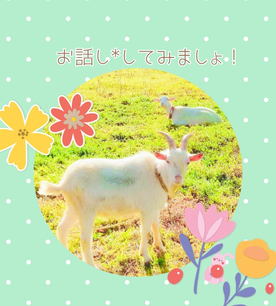 二人で話したら元気出ます 1分でも1秒でも楽しい1日にしましょう♪ イメージ1