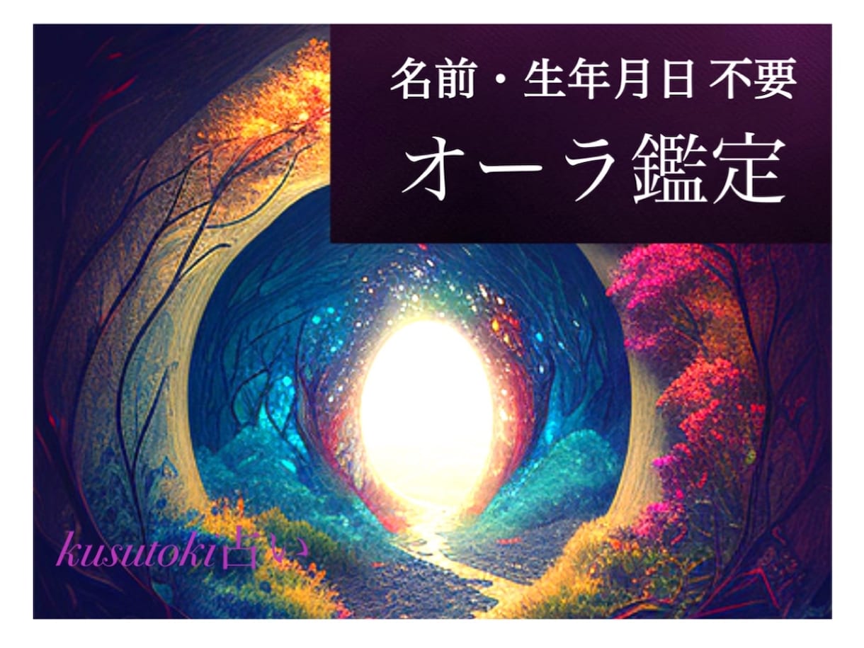 オーラ鑑定＆フラワーセラピー ◆ 匿名で占います 【名前・生年月日不要】あなたの“オーラ”と相応しい“花” イメージ1