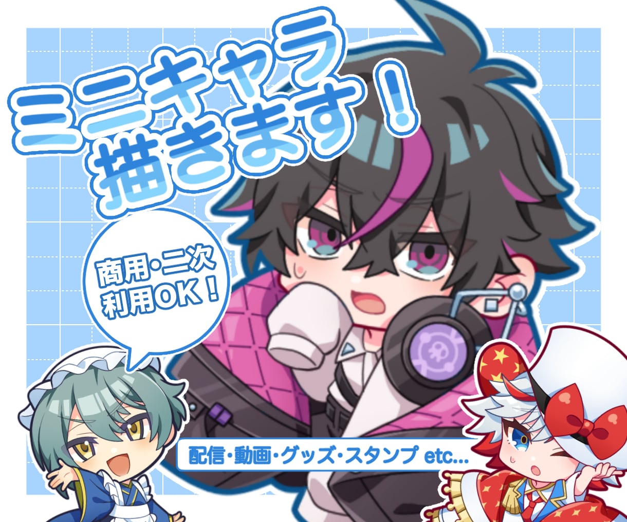 配信・サムネ・グッズも！かわいいミニキャラ描きます 【商用利用 / 二次利用OK！】 イメージ1