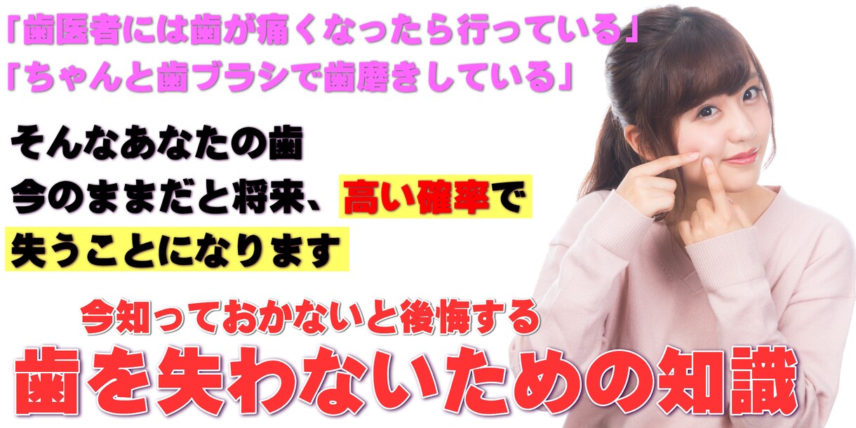 知らないと後悔する歯を失わないための知識教えます あなたの歯、今のままだと将来、高い確率で失うことになるかも？ イメージ1