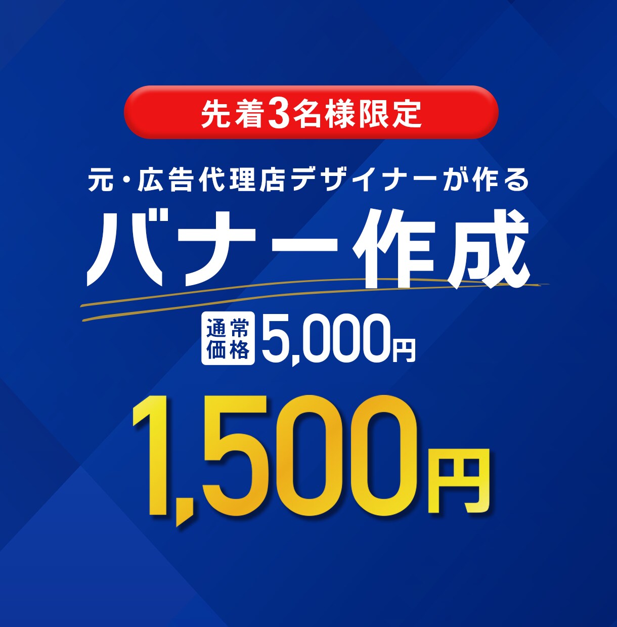 売上げ・効果に繋げる★バナー作ります 元広告代理店バナーデザイナーが作るバナーで効果UP! イメージ1