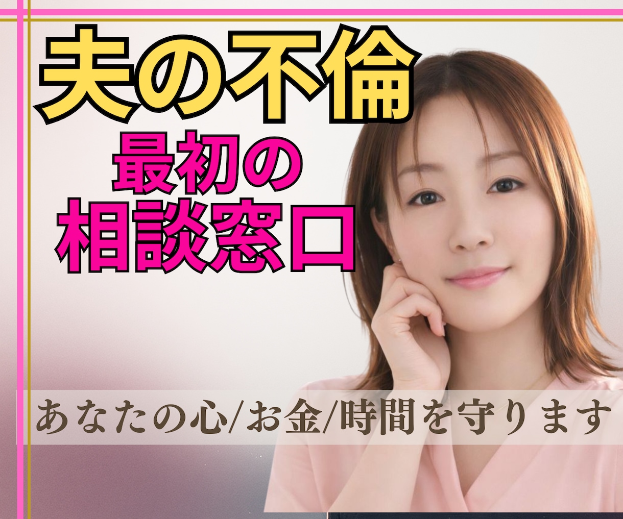 夫の不倫！【不倫発覚直後の初動対応】サポートします 迷いを整理し、今必要な一歩を明確化｜心・お金・時間を守ります イメージ1