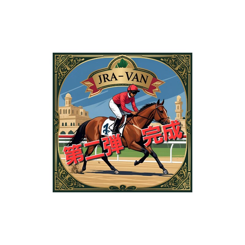 第二弾登場　JRA-VANアプリの使い方教えます 第１弾よりもさらに簡単になりました。 イメージ1