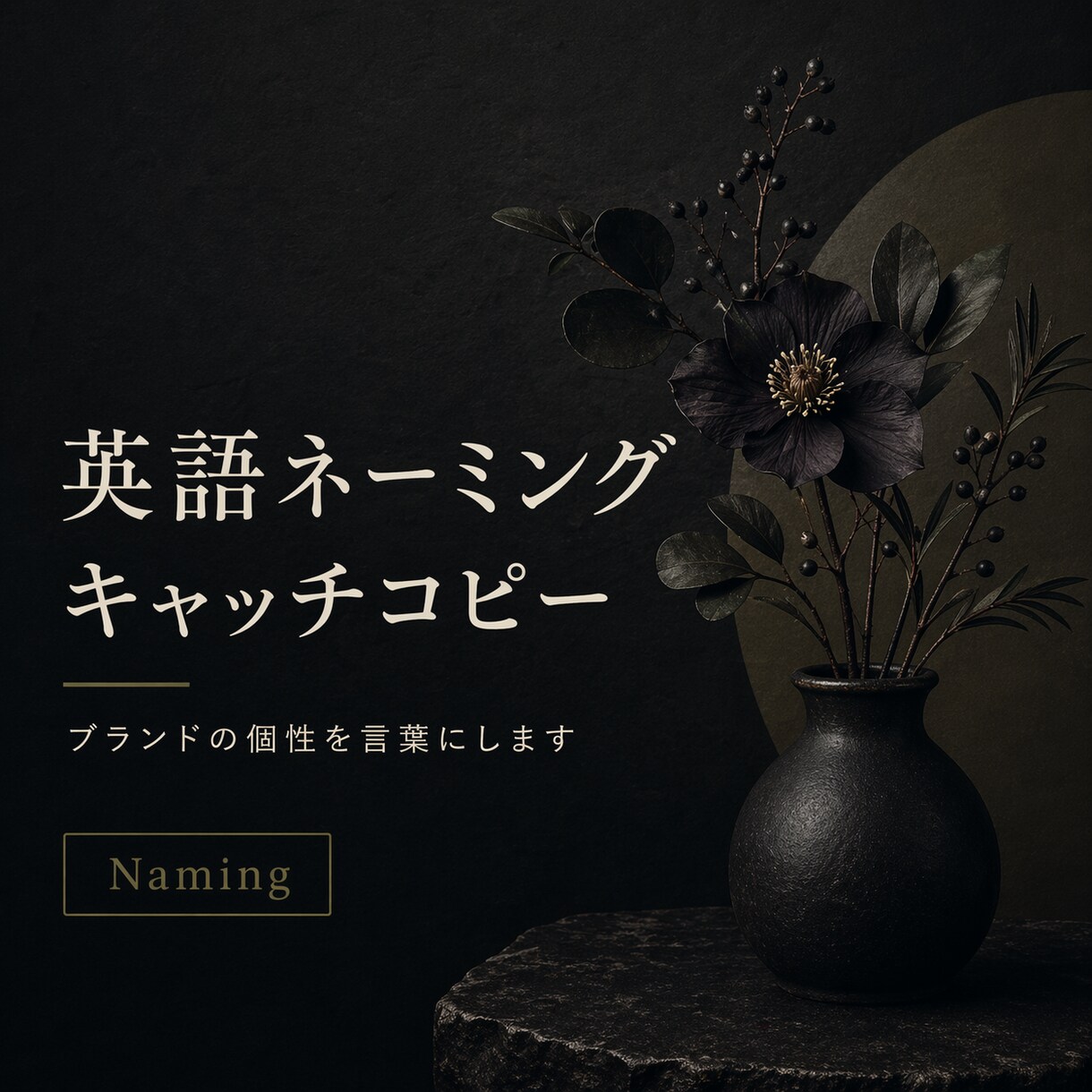 ブランドの英語名・コピーを作ります ブランドの個性を英語の言葉にします イメージ1