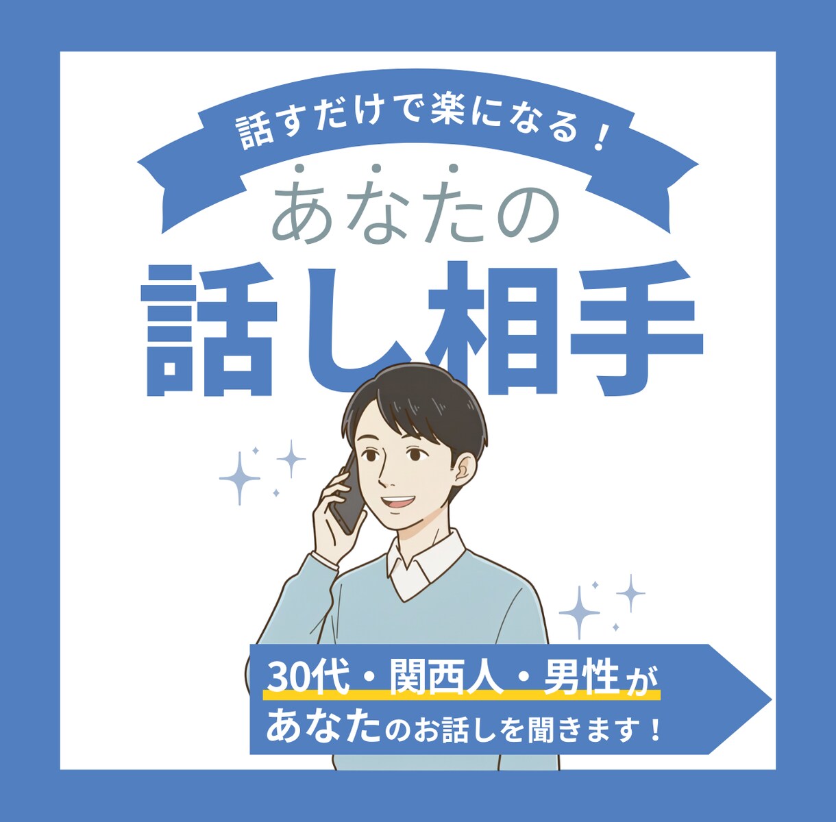 誰かに話したい時の聞き役になります 嬉しいことも、つらいこともそのまま話せる イメージ1