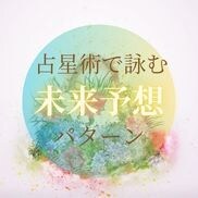 占星術でよむ！幸運引き寄せ未来図作成します あなたの生まれ持った星を活かし、未来をデザイン！ イメージ1