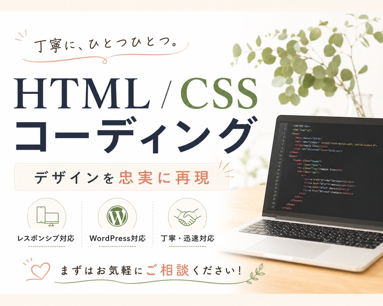 実績あり/ LP・HPを丁寧にコーディングします 丁寧な対応と正確な実装で安心してご依頼いただけます イメージ1